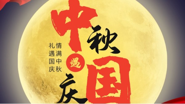 开云手机平台-开云(中国)
国庆中秋双节放假通知