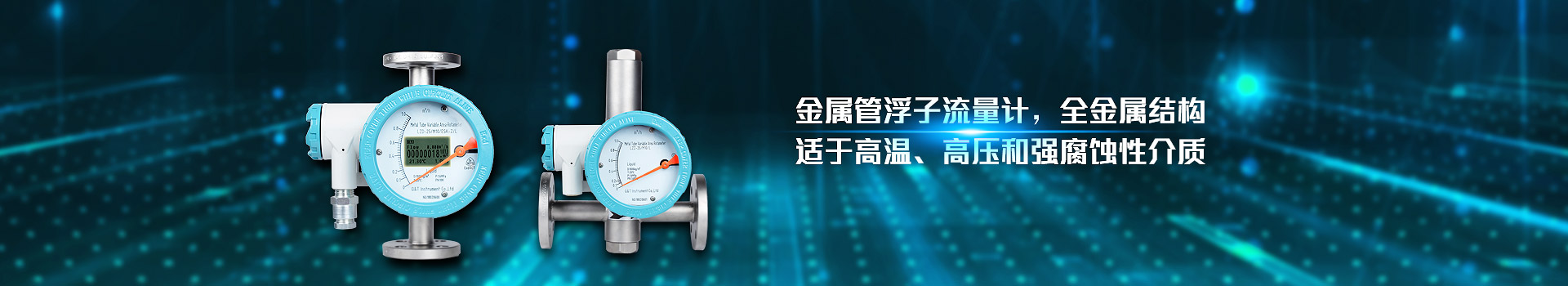 开云手机平台-开云(中国)
,金属管浮子流量计,全金属结构,适于高温,高压和强腐蚀性介质